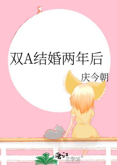 结婚后2年正常吗
