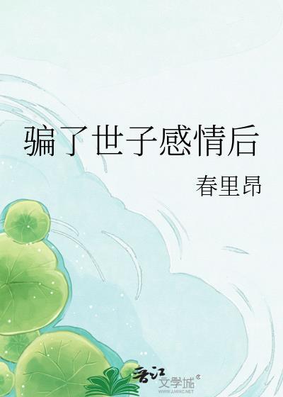 骗了世子感情后怎么办