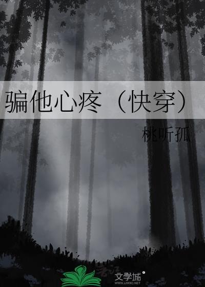 骗他心疼(快穿)晋江