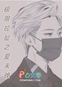极限拉扯是爱还是不爱