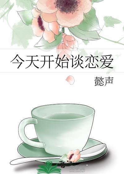 今天开始谈恋爱漫画好看吗