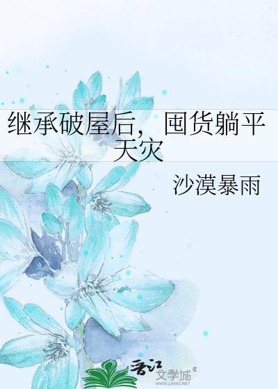 囤货躺平天灾林荼