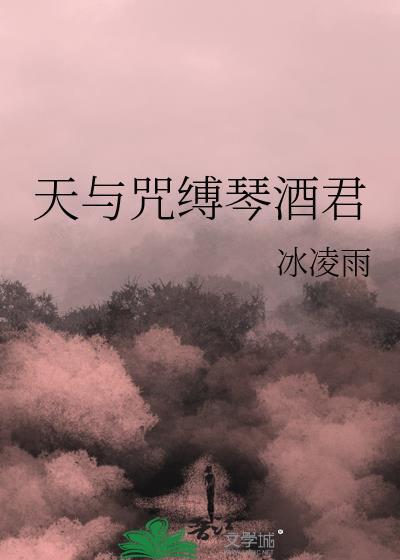天与咒缚琴酒君by冰凌雨