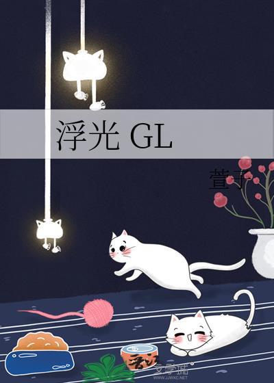 浮光 钢琴谱