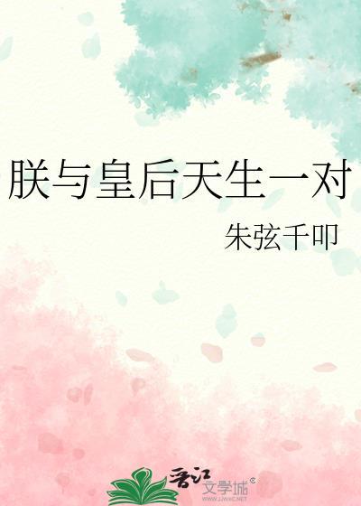 朕与皇后免费阅读全文无弹窗