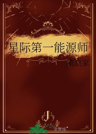 星际第一能源师by流浪家