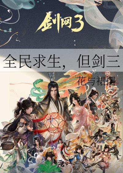全民求生无cp长篇