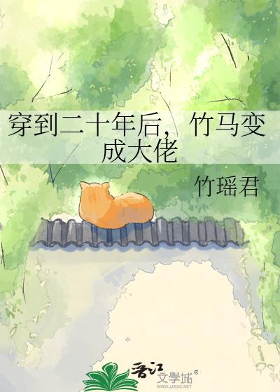 穿到二十年后