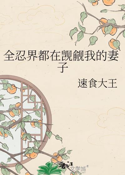 全忍界都以为我们会在一起鱼危笔趣