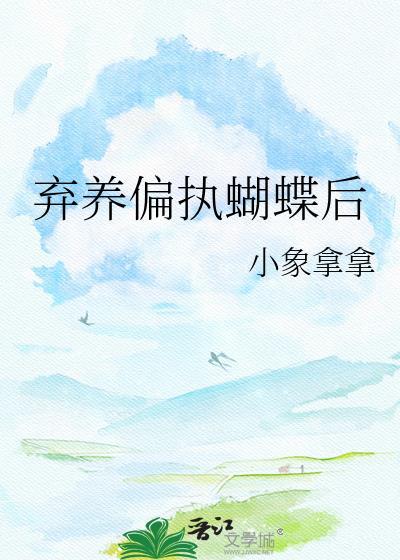 弃养偏执蝴蝶后txt资源