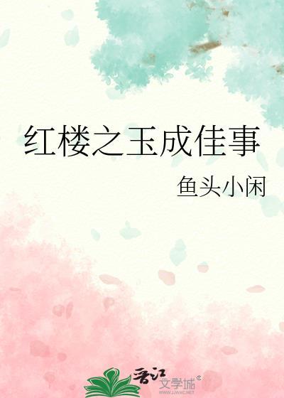 红楼之玉溶风雨情免费阅读