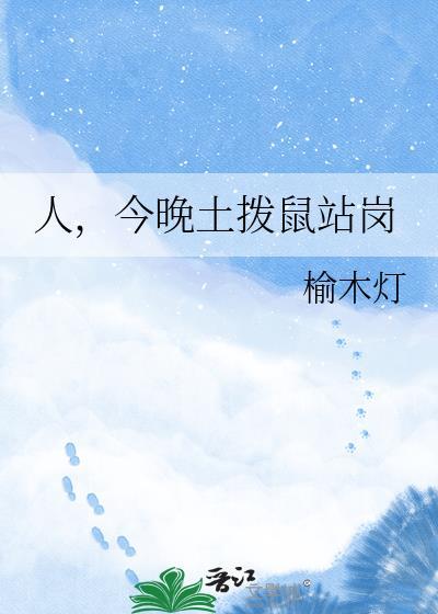 人今晚土拨鼠站岗by榆木灯松可
