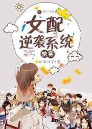 女配逆袭系统[快穿