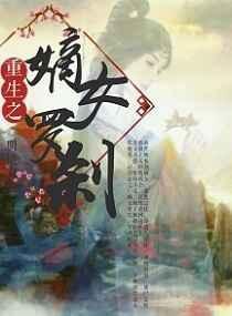 重生之嫡女攻略