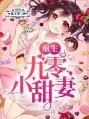 重生九零团宠小甜妻