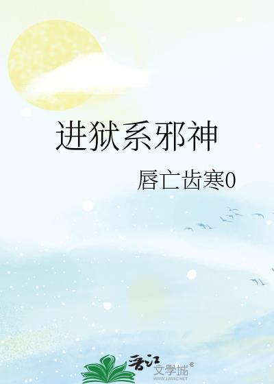 进狱系邪神 txt 文心