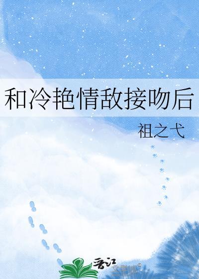 和清冷情敌同免费阅读在线阅读