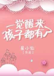 一觉醒来我有娃了人物关系
