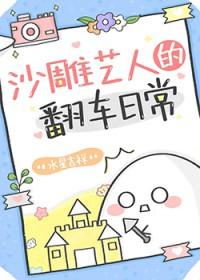 沙雕综艺文一口气看完