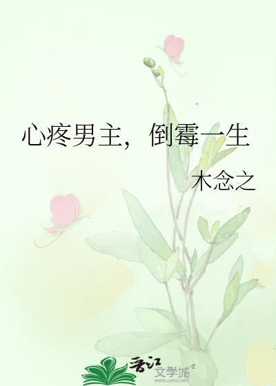 心疼男主