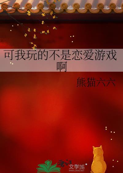 我玩的不是恋爱游戏吗