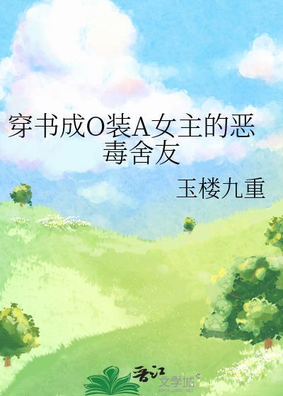穿书成omega
