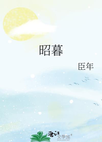 昭暮臣年