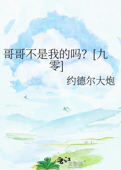 哥哥不是人原唱刘妍