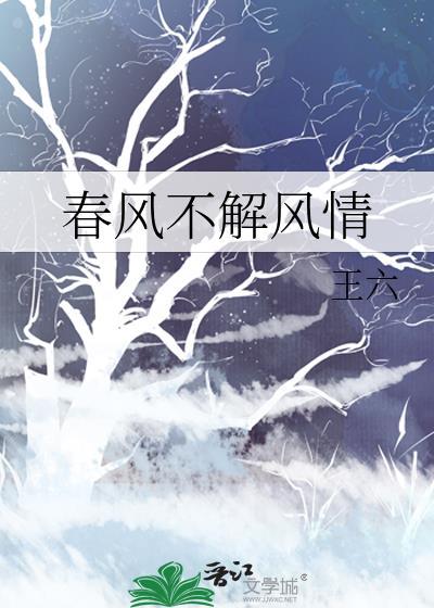 春风不解风情吹动少年的心什么歌