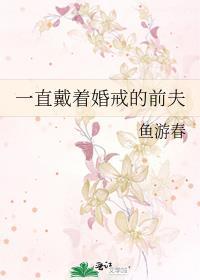 前夫留婚戒是什么意思