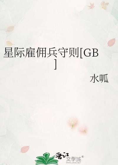 星际雇佣兵