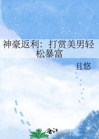 一口气看完神豪返利动画
