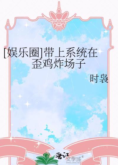 带着娱乐系统重生