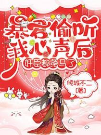 暴君偷听我心声叫什么名字