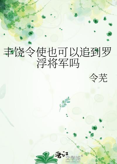 丰饶令使也可以追到罗浮将军吗免费