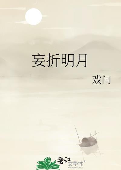 妄折明月TXT资源