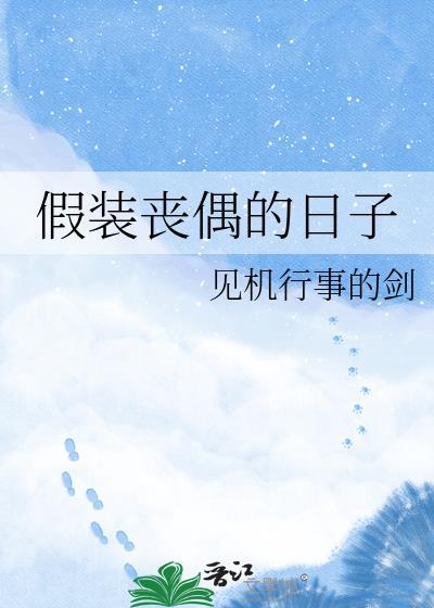 假装丧偶的日子by见机行事的剑