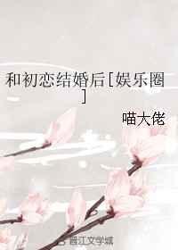 与初恋结婚