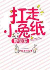 扛走小兔纸