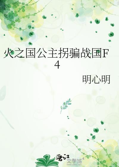 火之国是哪个国家