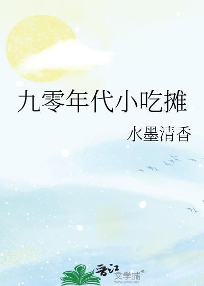 九零年代小吃摊姜衡星