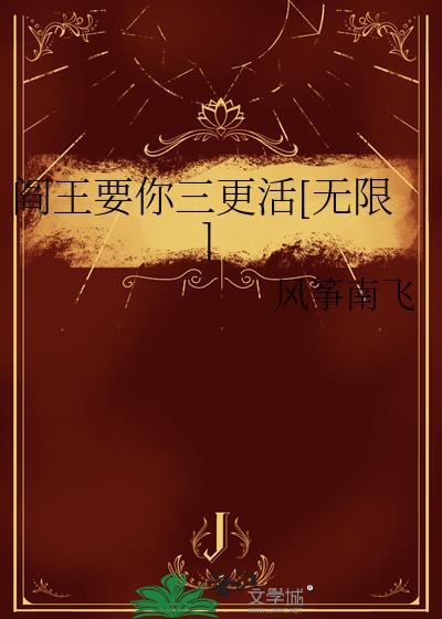阎王要你死下一句是什么