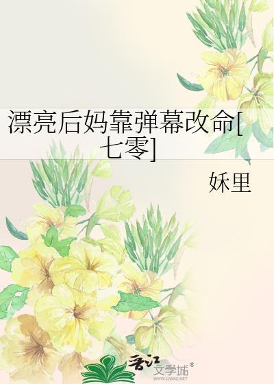 漂亮后妈甜翻全家大结局