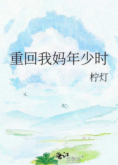 重回我妈十八岁去高考