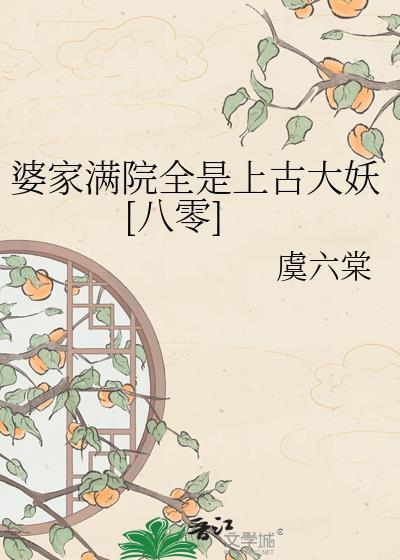 婆家清空后续大结局