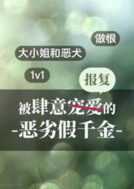 被肆意报复的恶劣假千金