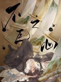 不臣之心是成语吗