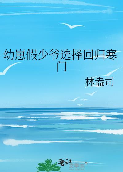 幼崽假少爷选择回归寒门by林盎司