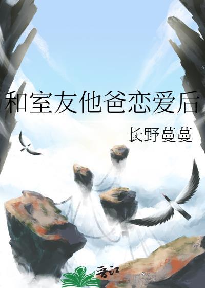 室友爸爸笔趣阁