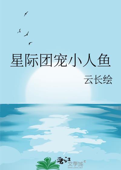 星际团宠小龙崽免费阅读
